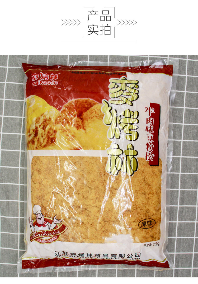 麦烤林肉松。(牛肉味)豆粉松 袋装2.5kg面包寿司手抓饼烘焙原料 - 图0