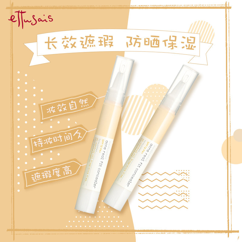 艾杜纱豆蔻净痘保湿遮瑕提亮遮瑕笔 ettusais艾杜纱海外遮瑕