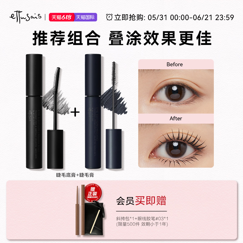 Ettusais/艾杜纱魔束卷翘睫毛打底膏 持久定型防水纤长不易晕染
