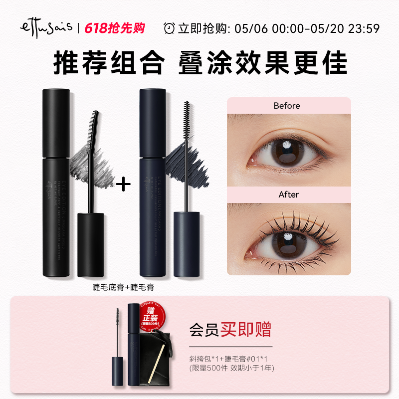 【春节正常发货】艾杜纱持久卷翘睫毛打底膏纤长不易晕染2支装