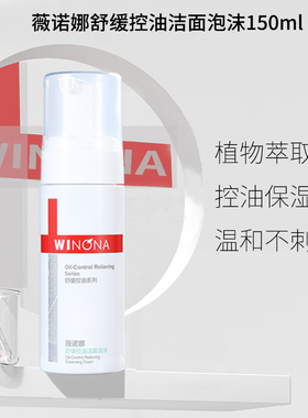 薇诺娜舒缓控油洁面泡沫150ml