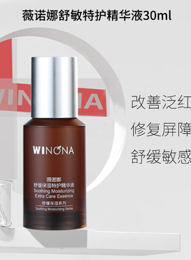 薇诺娜舒缓保湿特护精华液30ml