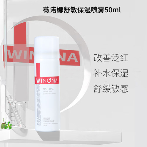 亏weinuoma薇诺娜舒敏保湿喷雾50ml舒缓爽肤水微若娜贝泰妮甄选 - 图2