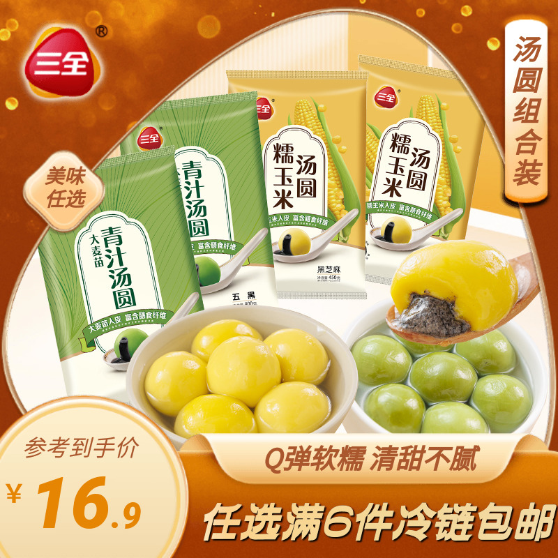 任選6件，三全 大黃米黑芝麻/青汁/玫瑰/玉米湯圓 400g*6袋