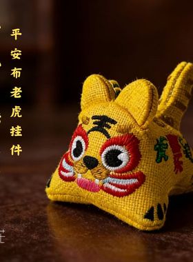 西安文创纪念品传统国潮平安布老虎刺绣立体挂件香包钥匙扣摆件