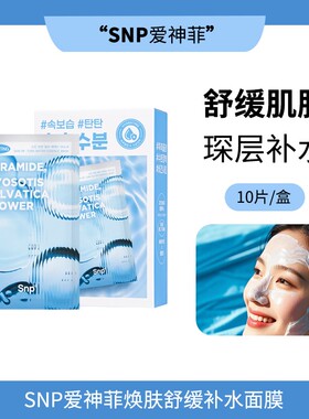 SNP舒缓K皱面膜焕肤舒缓面膜