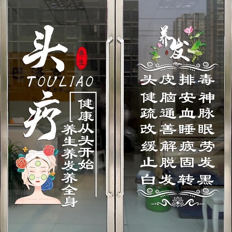 养发头疗店玻璃门贴纸创意养生馆门上专案广告文字橱窗装饰贴纸画 - 图0