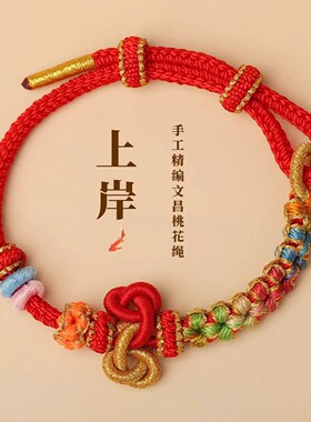 文昌结手绳红绳手链女金榜题名幸运考试考研上岸锦鲤好运高考礼物