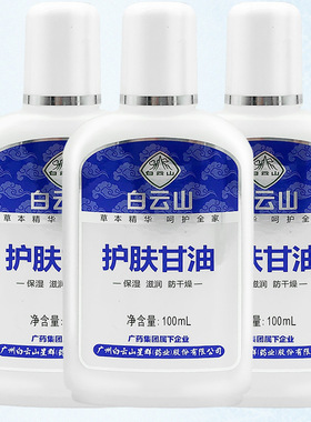 广药白云山护肤甘油滋润保湿手脚开裂干燥脱皮护肤乳液润手买1送1
