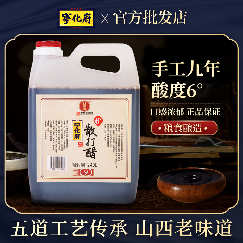 宁化府九年6度酸散打醋山西宁化府老陈醋2.4L特产饺子蟹醋散醋-图0