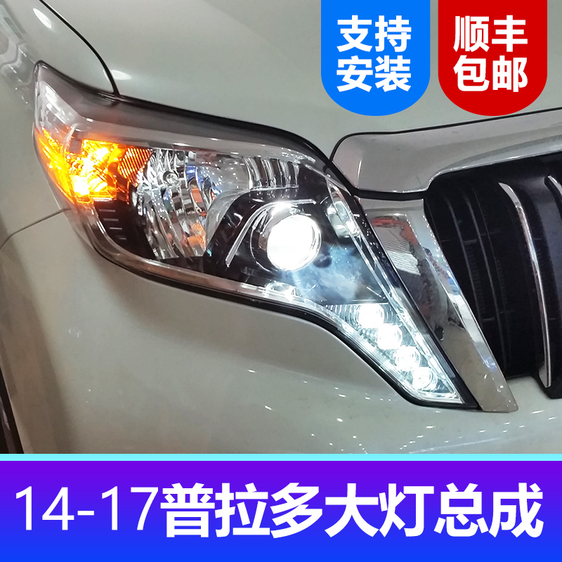 龙鼎14-17普拉多霸道LED大灯总成低配升高配日行车灯改装氙灯透镜