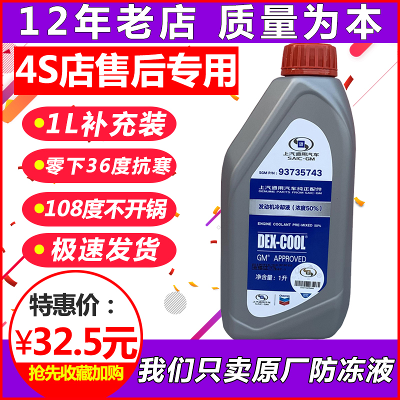 适用上海通用新别克英朗昂科拉陆尊威朗 冷却液 防冻液补充添加1L - 图0