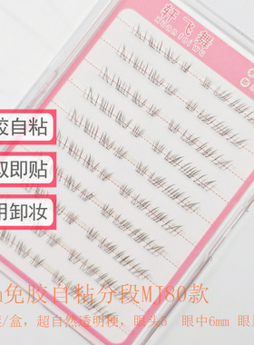 免胶自粘自然分段单簇假睫毛