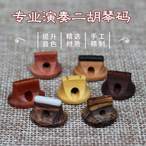 Refined Artisanal Dihu Yard 2 Huqin Code Packaged Professional playing class Erhu code Erhu Ziolulu Old pine Festival Code