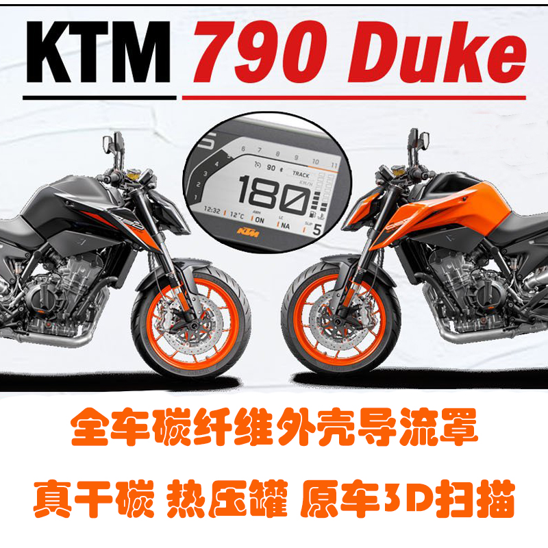 KTM DUKE 790 890R 18-22年碳纤维改装配件全车外壳导流罩-图0