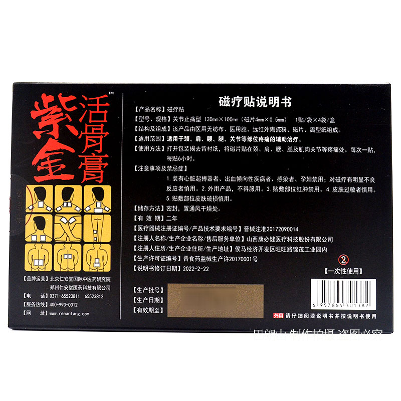 正品仁安堂紫金活骨膏磁疗贴关节止痛型颈肩腰腿关节部位疼痛 4贴-图1