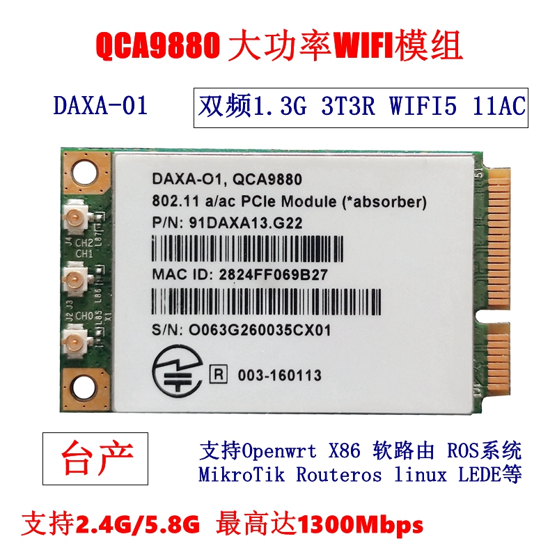 高通QCA9880大功率WIFI模块 11AC无线网卡，3天线 高达1.3G 速度