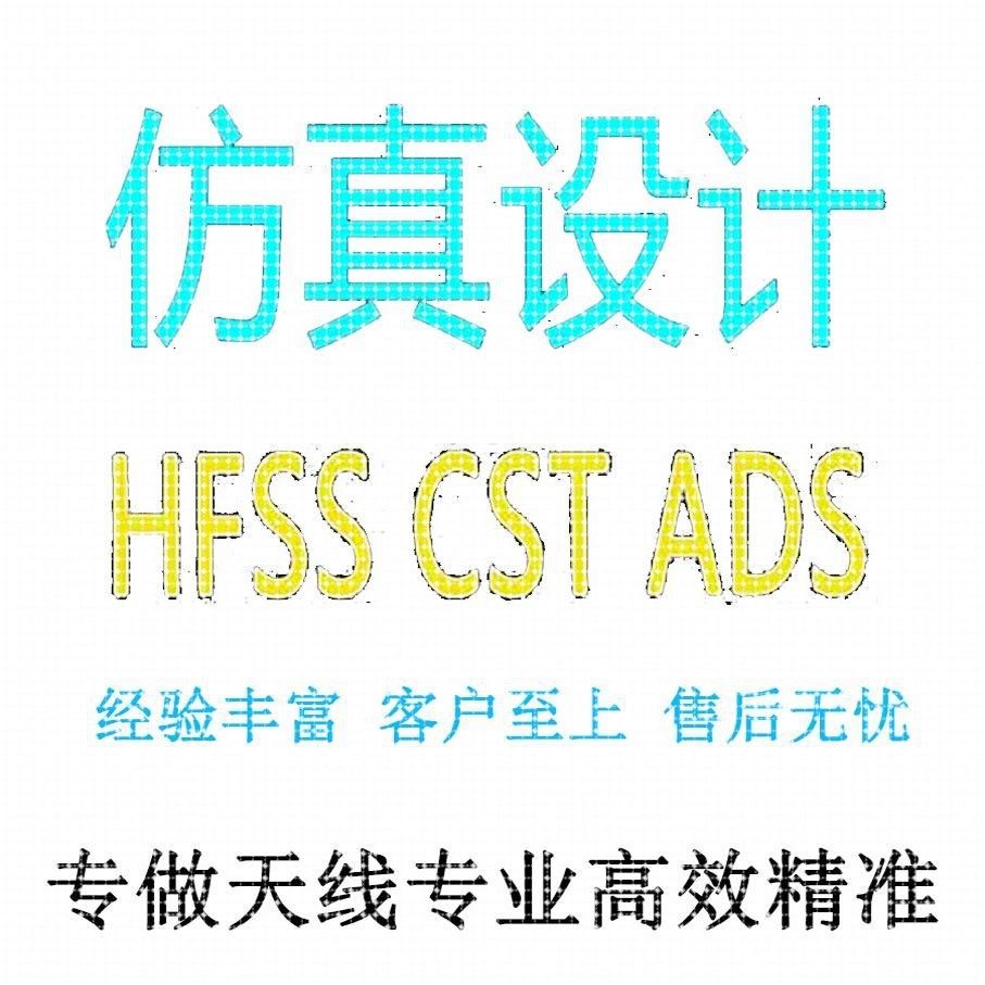 代做CST/FEKO/HFSS彷真天线 线设计超表面滤波器射频电路matlab优 - 图0