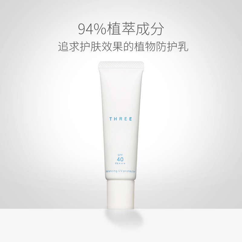 THREE平衡脸部防晒霜30ml 防紫外线SPF40+防护乳清爽不油腻易成膜