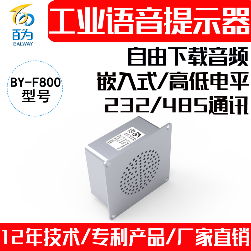 工业嵌入式语音提示器232/485音乐播报模块音频报警喇叭 BY-F800