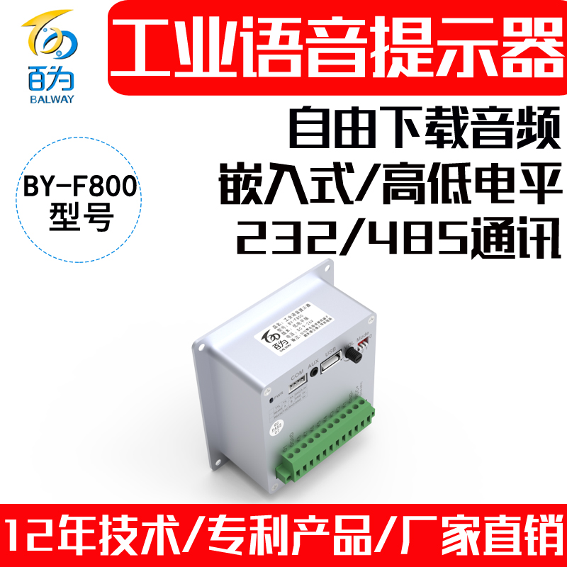 工业嵌入式语音提示器232/485音乐播报模块音频报警喇叭 BY-F800