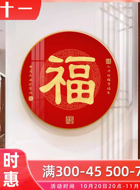 新中式红色福字玄关餐厅装饰画