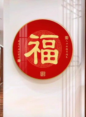 新中式红色福字玄关餐厅装饰画