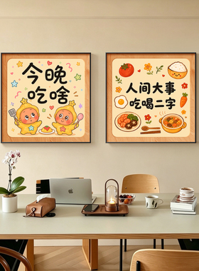 今晚吃啥奶油风餐厅饭厅装饰挂画