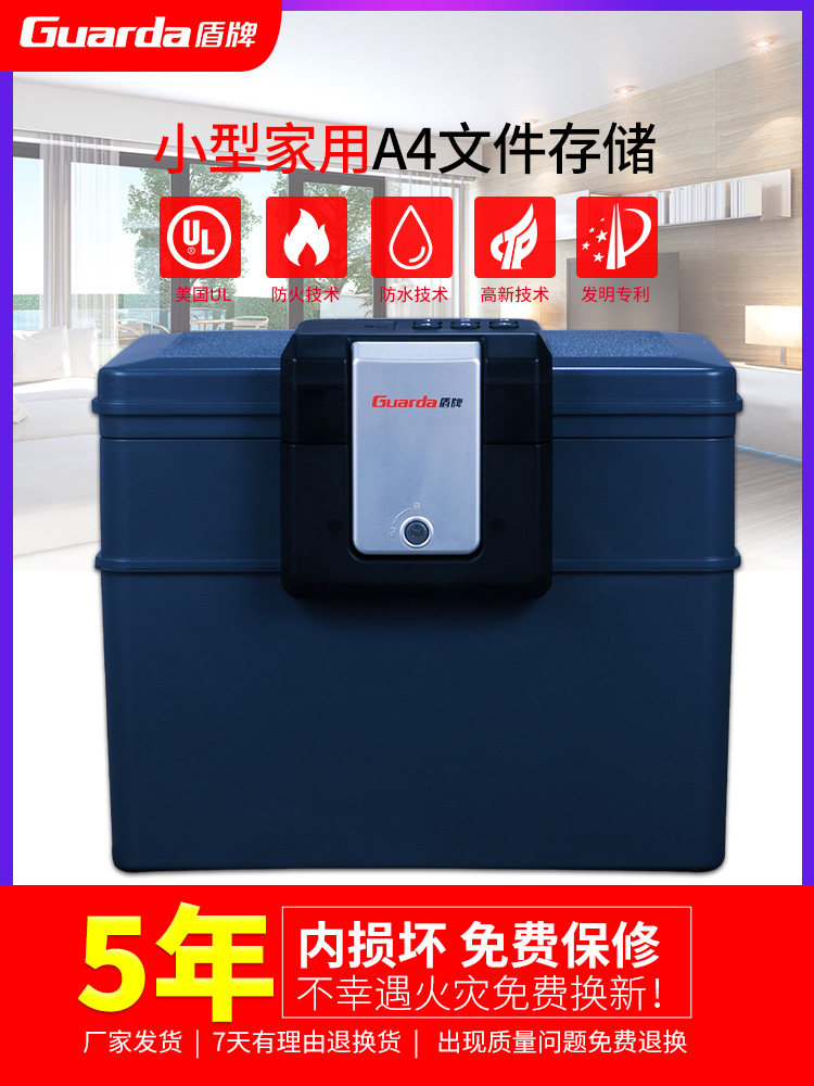 盾牌小型家用防火防水大容量保险柜 盾牌丰尔登保险箱