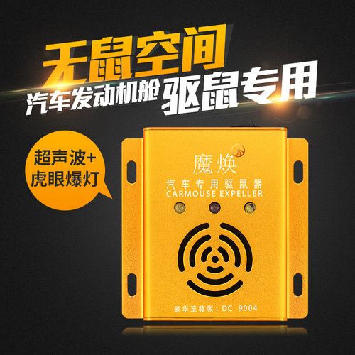 汽车驱鼠器发动机舱专用超声波车载小车用赶老鼠进车机头防鼠神器 - 图0