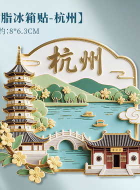 杭州正品冰箱贴文创城市地标磁吸贴西湖景区雷峰塔建筑磁贴纪念品