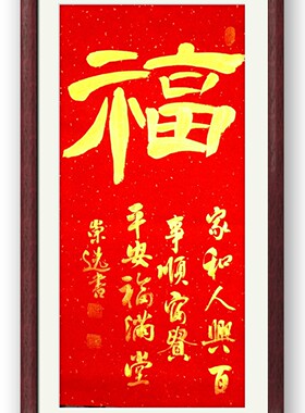 福禄寿喜玄关走廊卧室客厅中堂摆件装饰手写真迹书法挂画毛笔字画