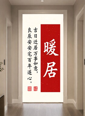 玄关门贴纸自粘贴画黑字题词红色竖联旧门翻新破损遮丑波音软片