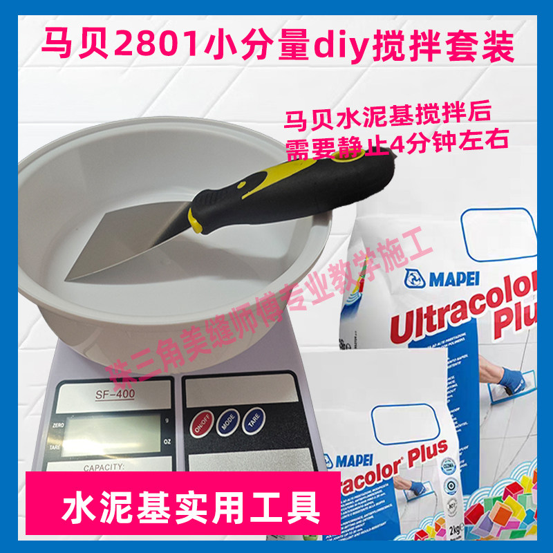 水泥基填缝工具灰刀搅拌盆马贝2801水泥基填缝剂搅拌灰刀美缝工具,淘宝优惠券,粉丝福利购,淘宝优惠卷