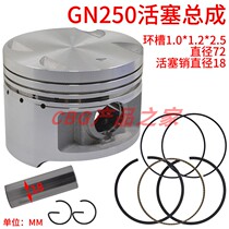 Application of Suzuki GN250-B grass on the fly Pigs Wangjiang 250 Cylinder Sleeve Piston Ring Assembly 72mm Pin 18