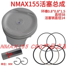 Applicable Yamaha NAMX155 2DP 155CM3 155CM3 cooling cylinder sleeve piston ring assembly 58mm 62mm pin 14