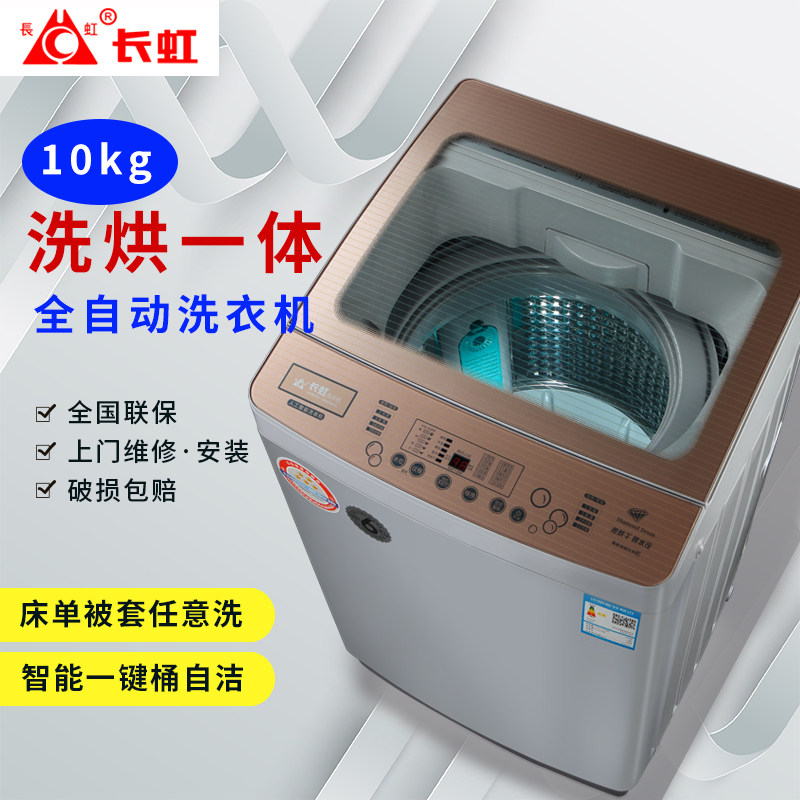 长虹9kg全自动家用大小型热洗衣机 长虹家电企业店洗衣机