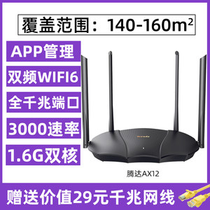 【顺丰发货】腾达wifi6无线路由器 家用千兆端口5G双频3000M无线速率大户型大功率增强器穿墙王AX12