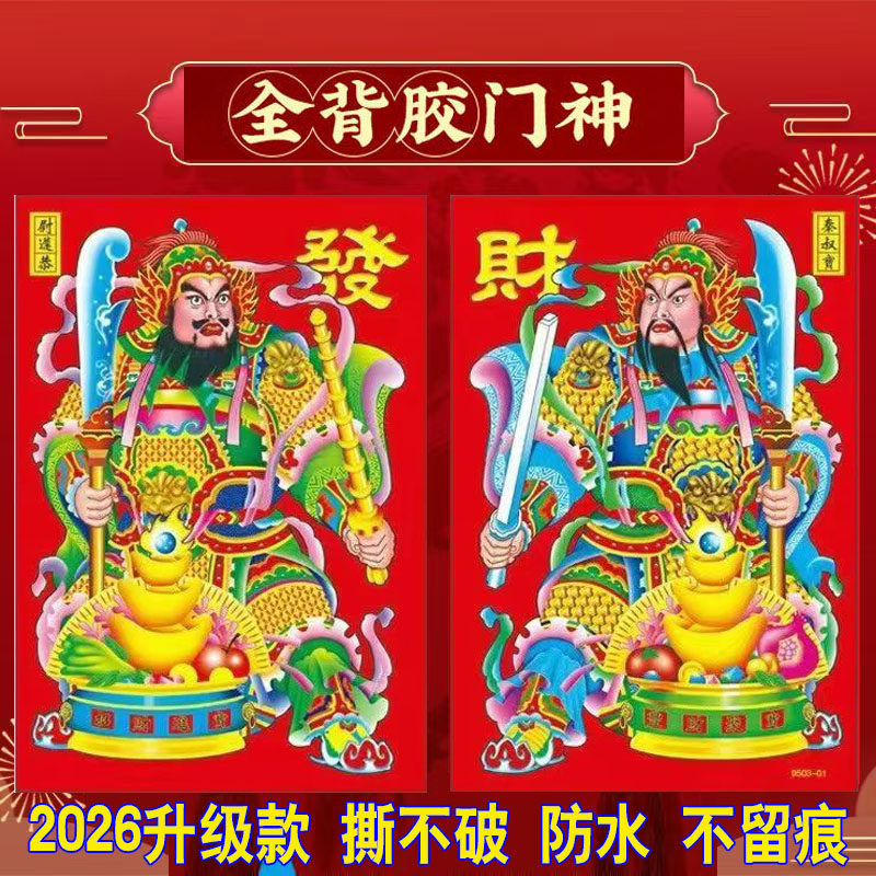 2026新款门神防水福字自粘门画不掉色撕不破张飞关羽镇宅礼品,淘宝优惠券,粉丝福利购,淘宝优惠卷