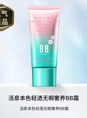 活泉BB霜遮瑕提亮薄利多销
