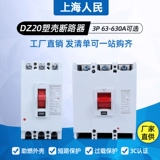 Shanghai Renmin Display DZ20-160A250A400A630A Пластиковая оболочка Сломанная воздушная выключатель 100A