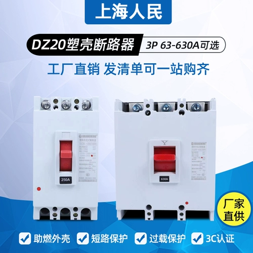Shanghai Renmin Display DZ20-160A250A400A630A Пластиковая оболочка Сломанная воздушная выключатель 100A