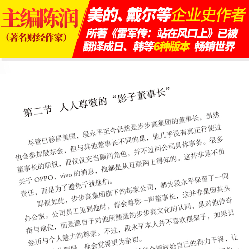 段永平传敢为天下后陈润著小霸王步步高企业管理成功励志创业经商企业家传记财经人物成功企业家成长史商界风云人物传记书-图0