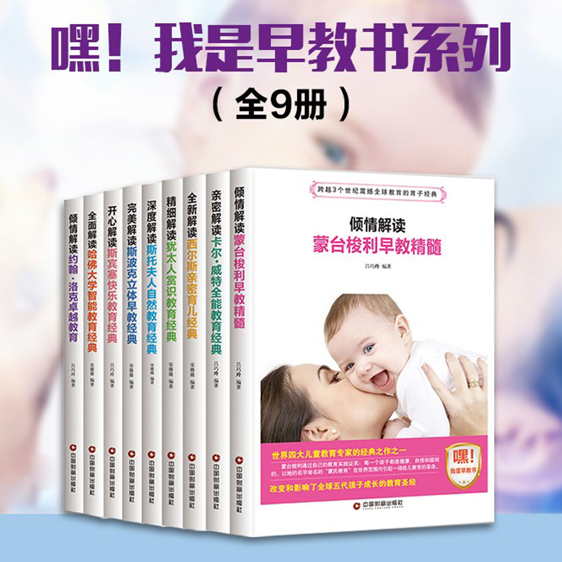 早教经典 蒙台梭利 卡尔威特 西尔斯亲密 斯波克9册早期家庭教育书0-6岁早教书家教书育儿心理学好妈妈捕捉儿童敏感期正面管教书籍