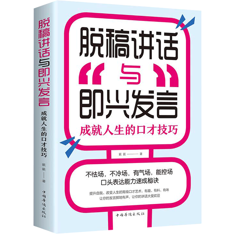 官方正版 脱稿演讲即兴发言 讲话与口才书如何提升说话技巧书籍应酬学沟通的艺术语言表达能力训练速成方法全套高情商聊天术好书 - 图3