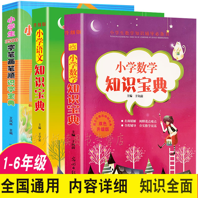 3册小学生3500字笔画笔顺识字宝典小学生语文数学知识宝典1-2-3-6一二三四五六年级数学数学公式定律手册状元课堂笔记小升初总复习