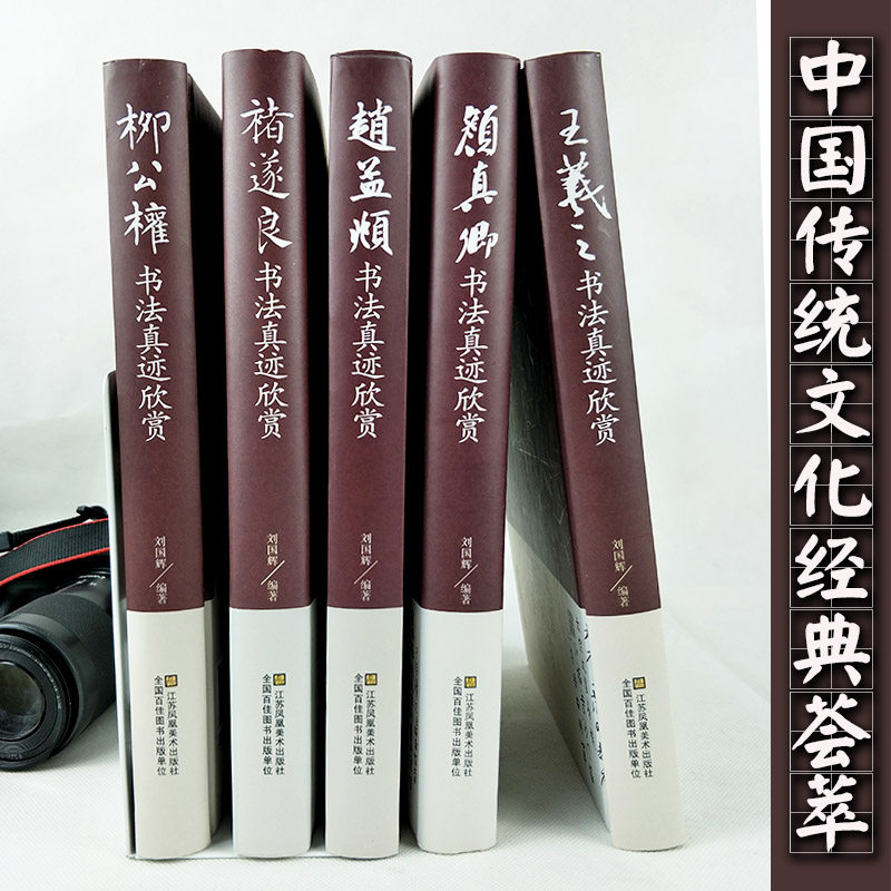 中国五大书法家真迹欣赏 王羲之/赵孟烦/褚遂良/柳公权/颜真卿 兰亭序字帖 毛笔字帖临摹鉴赏 行书字帖 书法名帖名家书法作品书籍