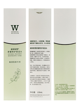 植物智慧舒缓特护保湿水安肤水