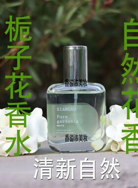栀子花香水女士持久淡香清新自然