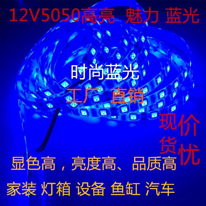 LED灯带 5050高亮12V蓝光24V 防水 家用 汽车 鱼缸 玻璃柜台 灯条,淘宝优惠券,粉丝福利购,淘宝优惠卷